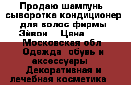 Продаю шампунь ,сыворотка,кондиционер для волос фирмы Эйвон! › Цена ­ 80 - Московская обл. Одежда, обувь и аксессуары » Декоративная и лечебная косметика   